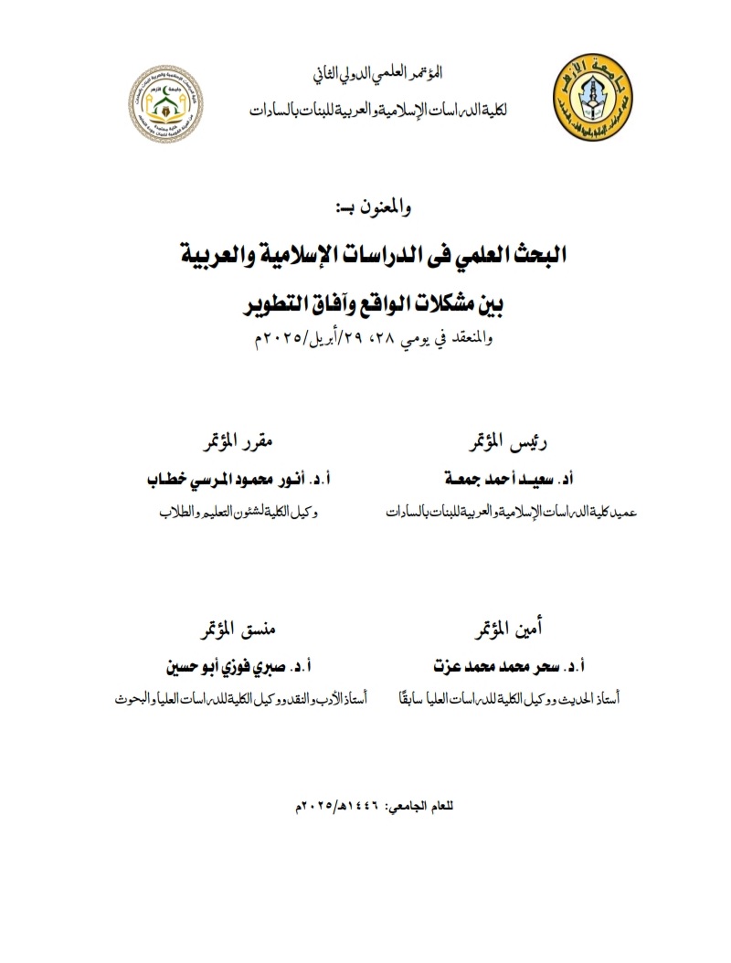 المؤتمر العلمي الدولي الأول بکلية الدراسات الإسلامية والعربية للبنات بمدينة السادات
