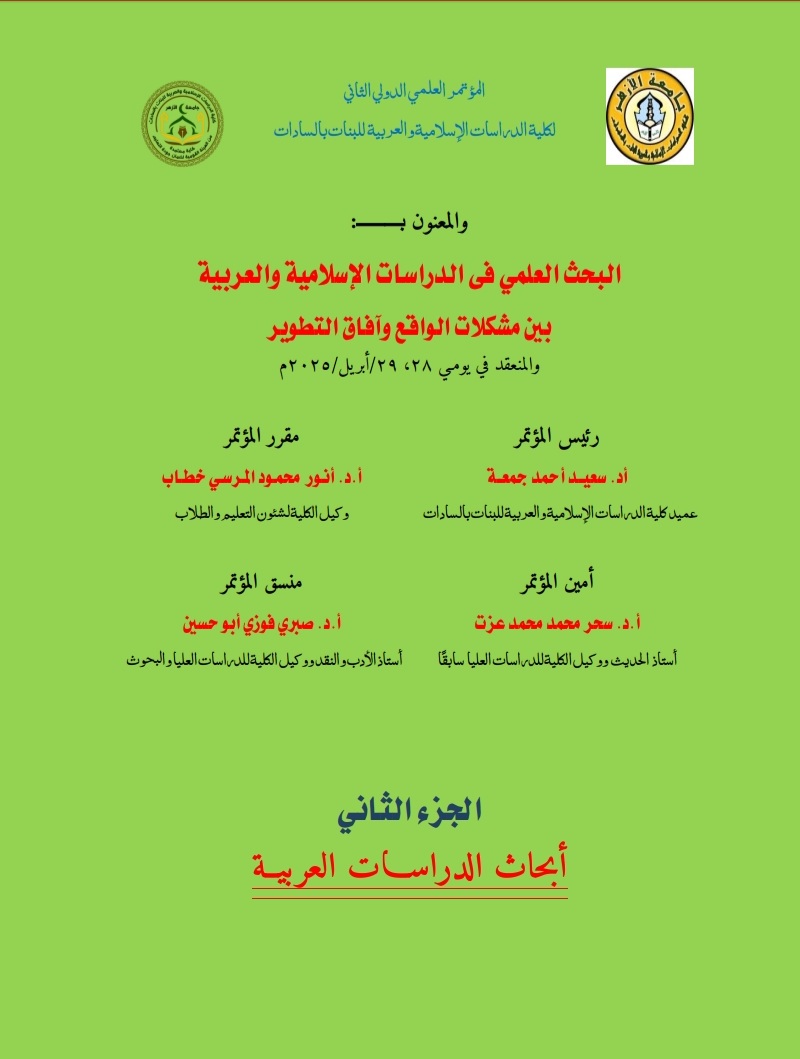 المؤتمر العلمي الدولي الأول بکلية الدراسات الإسلامية والعربية للبنات بمدينة السادات