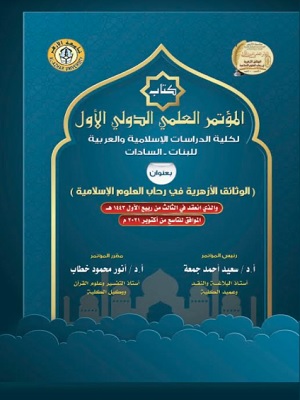 المؤتمر العلمي الدولي الأول بکلية الدراسات الإسلامية والعربية للبنات بمدينة السادات
